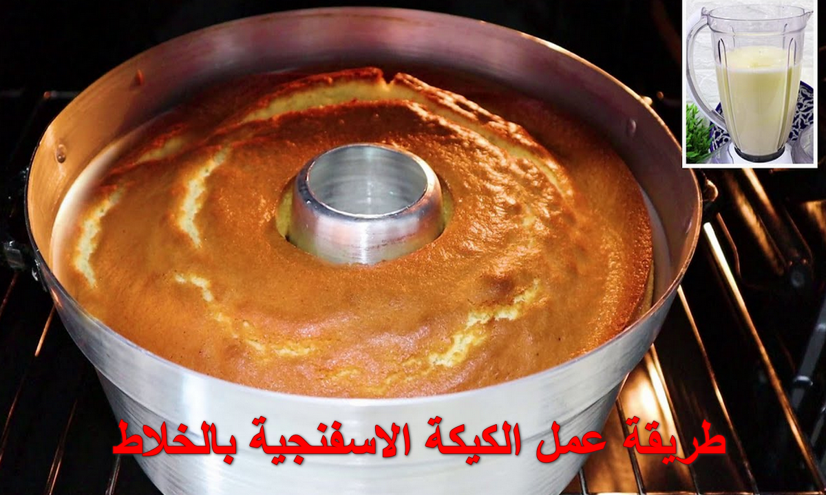 "في الحلة وفي الخلاط وفي ربع ساعة" بس اعملي أنجح كيكة اسفنجية سريعة بكوباية دقيق واحدة 5 “في الحلة وفي الخلاط وفي ربع ساعة” بس اعملي أنجح كيكة اسفنجية سريعة بكوباية دقيق واحدة