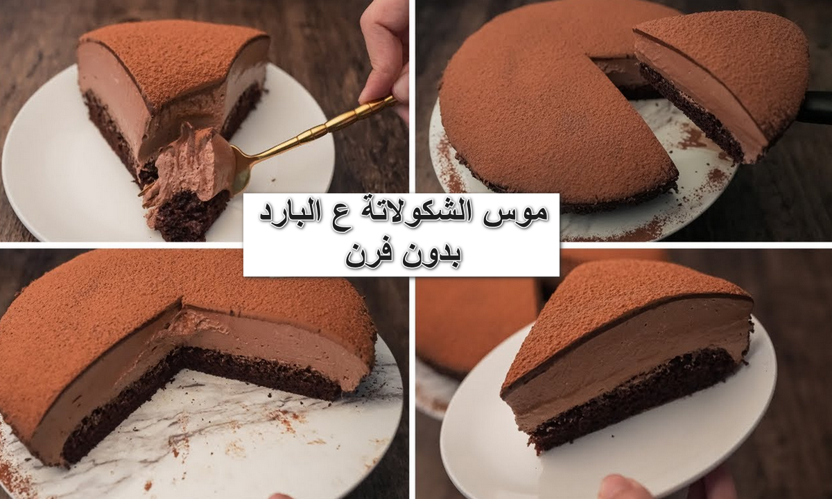 "حلويات سريعة بدون فرن".. بمكونين فقط طريقة عمل موس الشكولاته أجمل وأروع طعم هيجنن ولادك 5 “حلويات سريعة بدون فرن”.. بمكونين فقط طريقة عمل موس الشكولاته أجمل وأروع طعم هيجنن ولادك