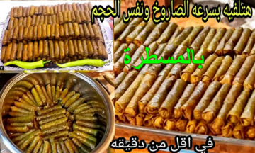 ضاع عمرنا واحنا بنلفه غلط.. عشانك طريقة لف ورق العنب بالمسطرة في غمضة عين هتلفي حلتين