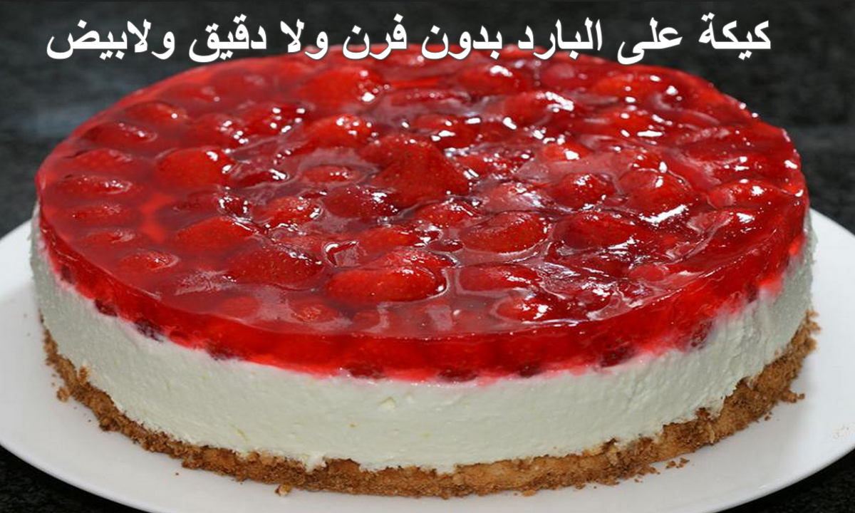 بدون فرن ولا دقيق ولا بيض.. انسي الطريقة القديمة خلاص وخدي الجديد "كيكة بالتوينكز على البارد"وجنني الكل بسرها 5 بدون فرن ولا دقيق ولا بيض.. انسي الطريقة القديمة خلاص وخدي الجديد “كيكة بالتوينكز على البارد”وجنني الكل بسرها