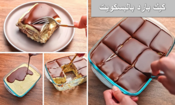 بدون مكونات الكيكة وبدون فرن.. طريقة عمل كيك بارد بالبسكويت في 10 دقائق انتي بس اللي هتعرفي تعمليها