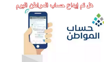 مستفيد يسأل.. هل تم إيداع حساب المواطن اليوم الدفعة الـ 74 لشهر يناير مع الزيادة الإضافية؟