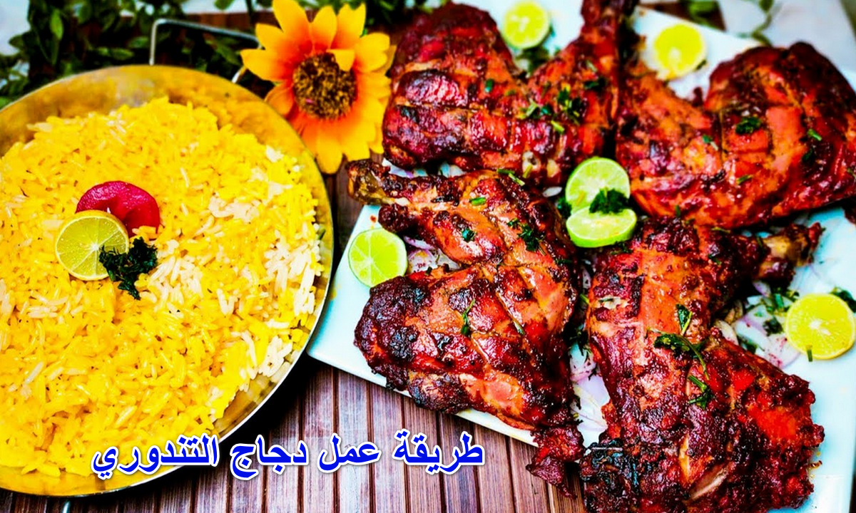 جددي وادخلي المطبخ الهندي.. طريقة عمل دجاج التندوري بتوابل من مطبخك ومتقوليش سرها لحد