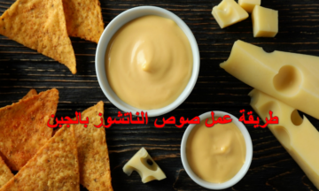 بالشيء الفلاني وطلع بمعلقة دقيق بس.. طريقة عمل صوص الناتشوز بالجبن موش هتصدقي طريقته السهلة