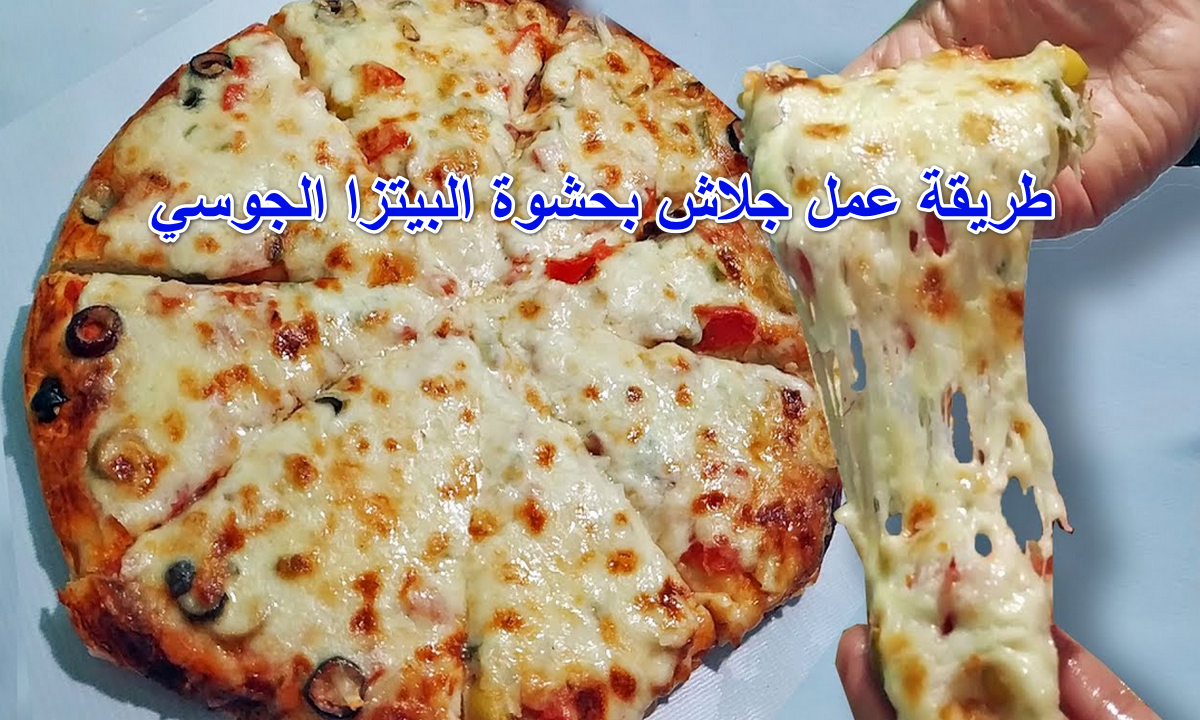 من غير عجين ولا دقيق ولا تخمير.. طريقة عمل جلاش بحشوة البيتزا الجوسي الغرقانة في صوص الجبن المشكلة