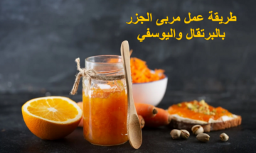 لسة بتعمليها غلط.. تعالي أقولك على طريقة عمل مربى الجرز باليوسفي والبرتقال وبأسرار متقوليش عليها لحد