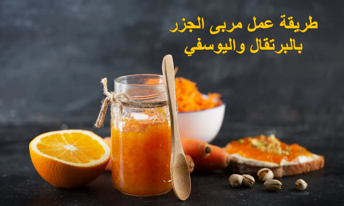 لسة بتعمليها غلط.. تعالي أقولك على طريقة عمل مربى الجرز باليوسفي والبرتقال وبأسرار متقوليش عليها لحد