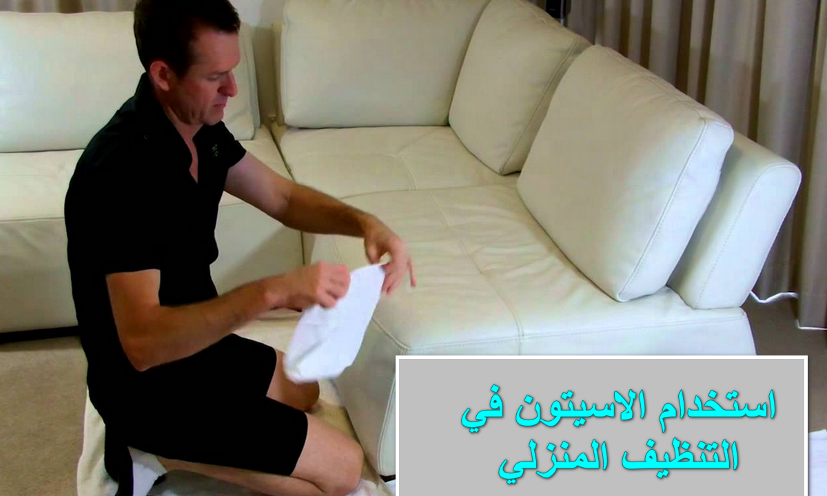 عارفة الاستيون.. هاتية وتعالي أقولك تعملي بيه أيه في إزالة البقع من الأنترية والهدوم وتنظيف المنزل 7 عارفة الاستيون.. هاتية وتعالي أقولك تعملي بيه أيه في إزالة البقع من الأنترية والهدوم وتنظيف المنزل