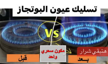 عيون البوتجاز مسدودة والنار ضعيفة.. مكون سحري واحد بس في مطبخك هينظفها ويسلكها وموش هتجتاجي للفني