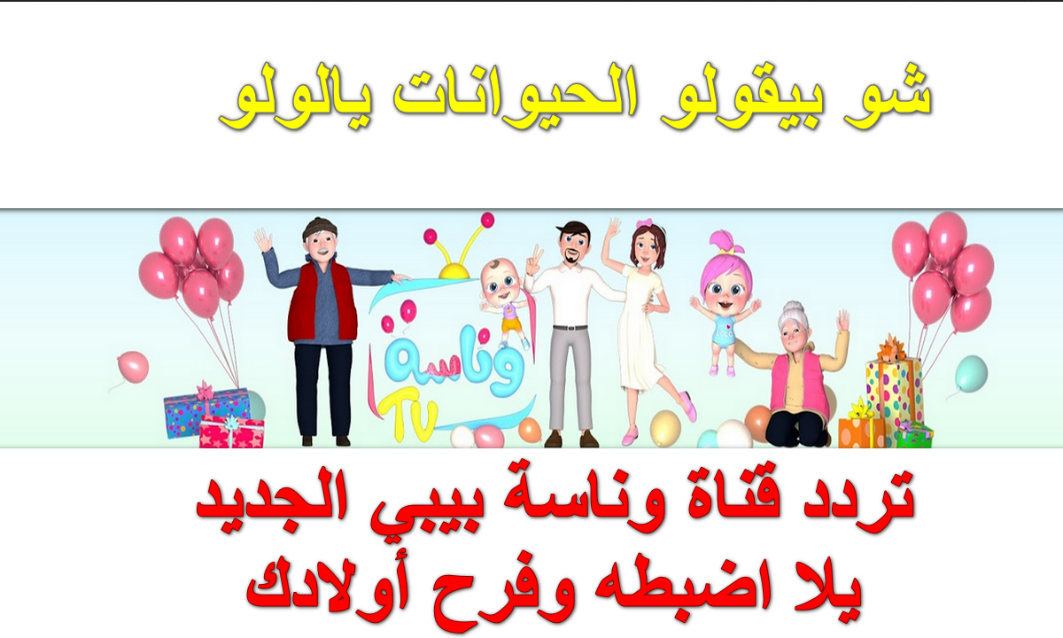شو صار عند الدكتور يا لولو.. أحدث تردد قناة وناسة بجوده عاليه وصوره وصوت نقي Wanasah TV 4 شو صار عند الدكتور يا لولو.. أحدث تردد قناة وناسة بجوده عاليه وصوره وصوت نقي Wanasah TV