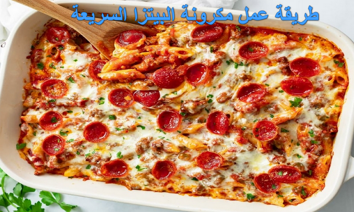 أنسي بقا العجين والتخمير.. طريقة عمل مكرونة البيتزا السريعة والسهلة بأحلى طعم وفرحي عيالك 5 أنسي بقا العجين والتخمير.. طريقة عمل مكرونة البيتزا السريعة والسهلة بأحلى طعم وفرحي عيالك