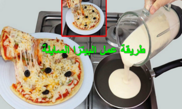 بلا عجن بلا تخمير.. هتقومي تعمليها حالاً طريقة عمل البيتزا السايلة في الخلاط وفي الطاسة وبكوباية دقيقة بس