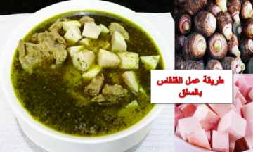 هياكلو صوابعهم وراها.. ازاي تعملي القلقاس بطشة السلق والخضره وازاي تخزنية في الفريزر لسنة كاملة