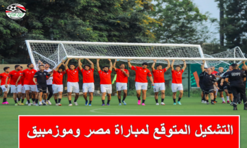 صلاح والنني.. التشكيل المتوقع لمباراة مصر وموزمبيق اليوم في كأس الأمم الأفريقية + القنوات المجانية الناقلة لها