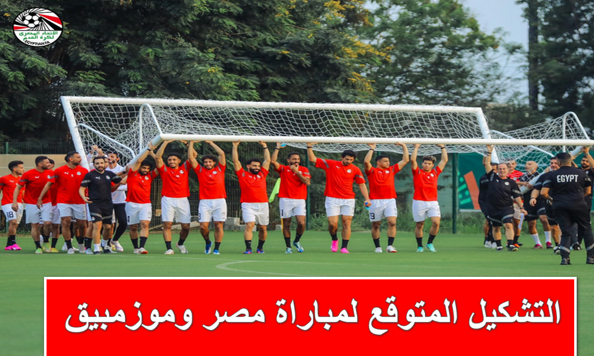 صلاح والنني.. التشكيل المتوقع لمباراة مصر وموزمبيق اليوم في كأس الأمم الأفريقية + القنوات المجانية الناقلة لها 6 صلاح والنني.. التشكيل المتوقع لمباراة مصر وموزمبيق اليوم في كأس الأمم الأفريقية + القنوات المجانية الناقلة لها