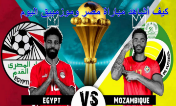 كيف أشاهد مباراة مصر وموزمبيق اليوم؟.. إليك طريقة ضبط تردد القنوات الناقلة للمباراة مجاناً اليوم