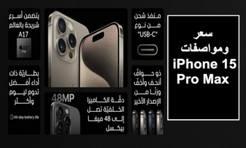 بأقوى معالج في 2024.. سعر ومواصفات iPhone 15 Pro Max وأهم عيوب ومميزات ايفون 15 برو ماكس