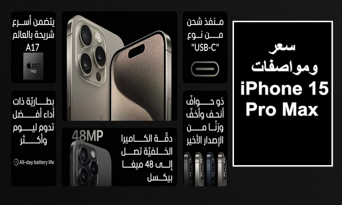 بأقوى معالج في 2024.. سعر ومواصفات iPhone 15 Pro Max وأهم عيوب ومميزات ايفون 15 برو ماكس