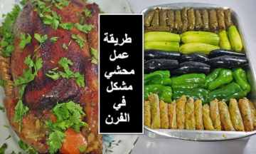 جربتي تعملية في الفرن؟.. طريقة عمل محشي مشكل في الفرن بطعم مزبد وناعم والكل هينبهر بالطعم