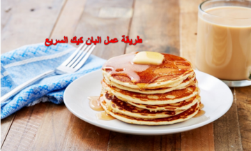 أفرحو ياعيال.. في الطاسة طريقة عمل البان كيك السريع بدون بيض وبكوباية دقيق وفي 10 دقائق بس وبألذ طعم