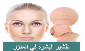سيبك من وصفات التفتيح اللي موش حايبة همها.. تعالي أقولك أزاي تقشري البشرة عشان تنور من جوه الأول