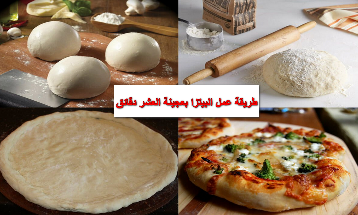 في عشر دقائق فقط أعملي البيتزا في البيت مثل المطاعم بعجينة قطنية وهشة