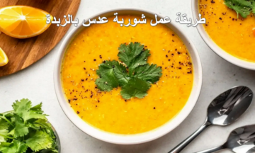 في برد الشتا دة موش هينفع غير انك تقومي تعملي شوربة عدس بالزبدة طعمها لذيذ ولا يقاوم