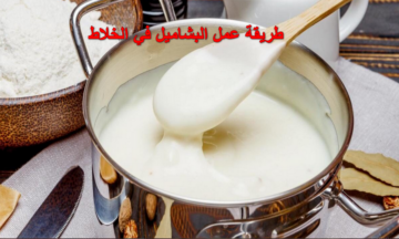 بيكلكع منك كل مرة.. تعالي أقولك على أسهل طريقة لعمل البشاميل في الخلاط وهيبقا ناعم زي الحرير