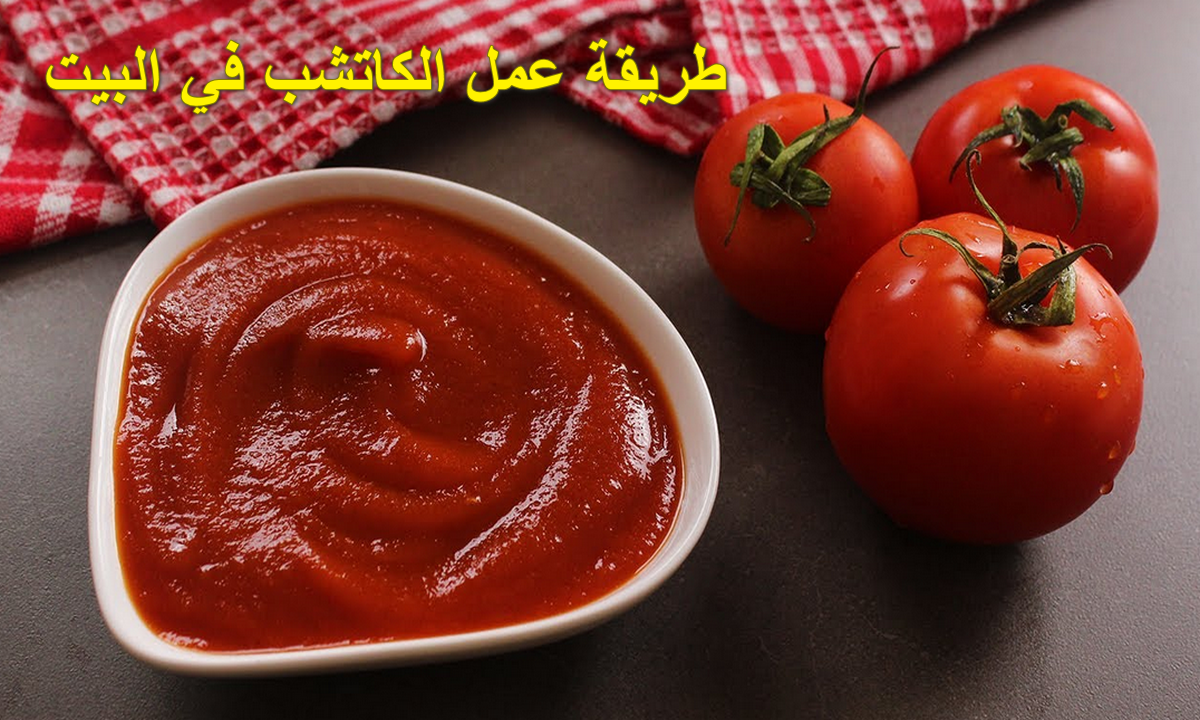 بمكونات من مطبخك.. طريقة عمل الكاتشب في البيت واحسن من الجاهز
