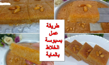 عملنا كيكة الخلاط يلا على البسبوسة.. طريقة عمل بسبوسة الخلاط بالماية في 10 دقايق والنتيجة تحفه