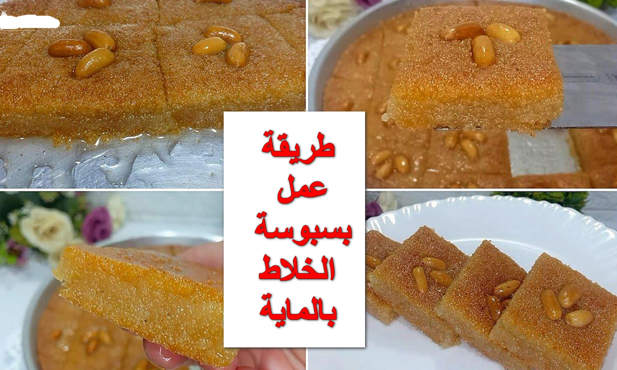 عملنا كيكة الخلاط يلا على البسبوسة.. طريقة عمل بسبوسة الخلاط بالماية في 10 دقايق والنتيجة تحفه