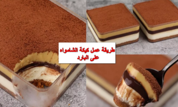 من غير فرن ولا بيض ولا تعب.. طريقة عمل كيكة الشامواه على البارد الكل هيتهبل عليها