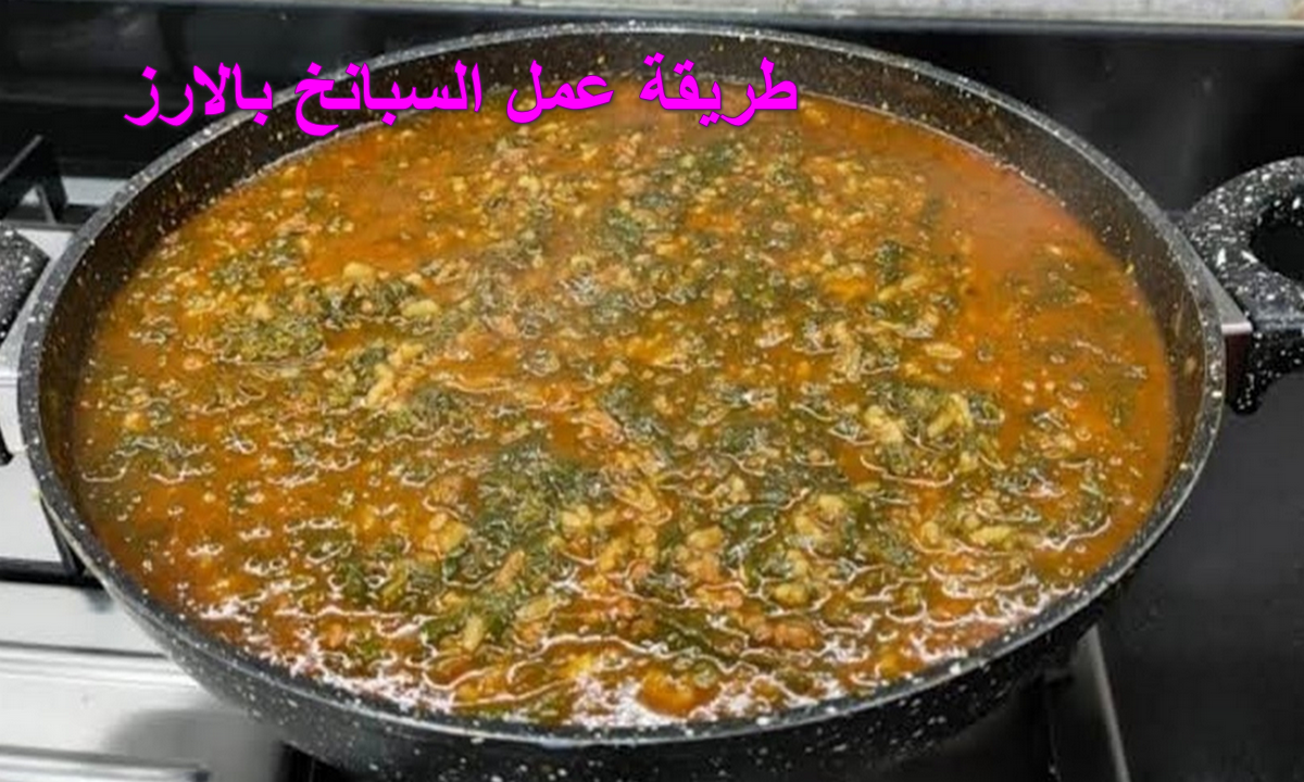 ستي قالتلي على سرها.. طريقة عمل السبانخ بالارز على أصولها