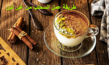 من غير لبن وبالماية.. طريقة عمل السحلب بخطوات الكافيهات وموش هتصدقي جمال الطعم