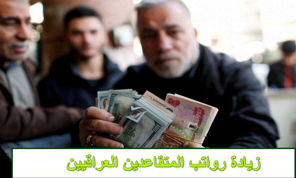 "اعرف هتزيد كام".. الاستعلام عن زيادة رواتب المتقاعدين العراقيين 100,000 دينار لشهر فبراير 5 “اعرف هتزيد كام”.. الاستعلام عن زيادة رواتب المتقاعدين العراقيين 100,000 دينار لشهر فبراير