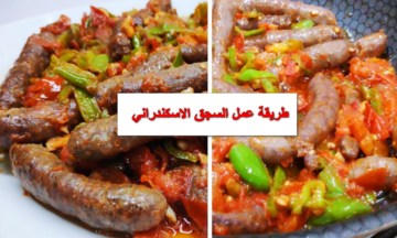 شطرة ولهلوبة.. اعملي السجق الاسكندراني بالخلطة السرية في البيت وبطعم أحلى من بتاع المحلات