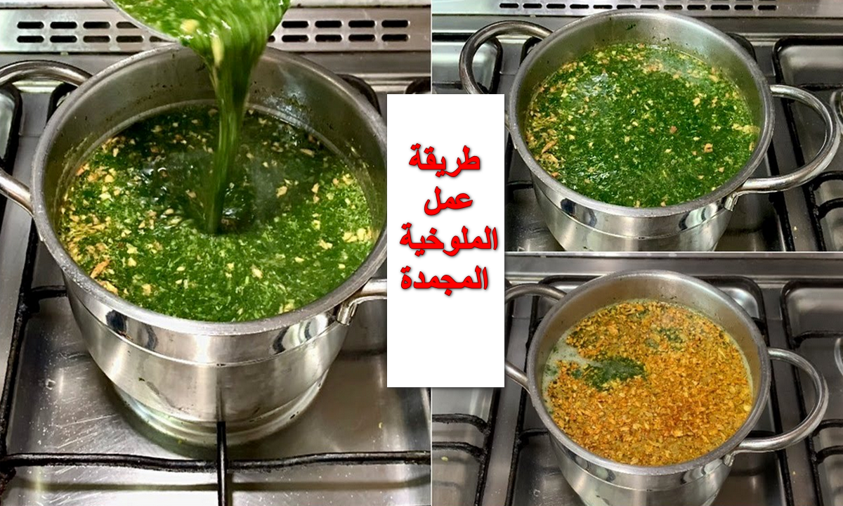 وأحلى من الخضرة كمان.. مكون واحد حطيه على الملوخية المجمدة وهتبقى أجمل من الطازه 5 وأحلى من الخضرة كمان.. مكون واحد حطيه على الملوخية المجمدة وهتبقى أجمل من الطازه