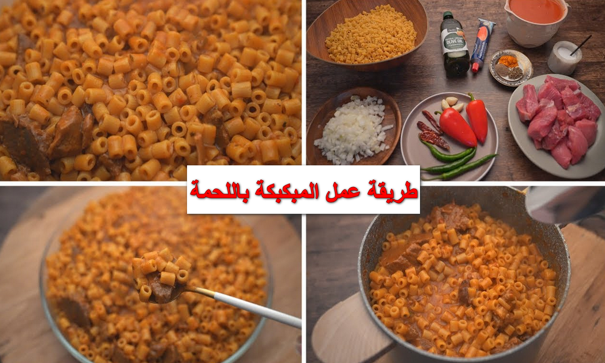 بربع كيلو لحمة وفي حلة واحدة.. طريقة عمل المبكبكة باللحمة الليبية وفرحي ولادك بالطعم اللذيذ