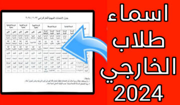 طريقة الاستعلام عن اسماء طلاب الخارجي 2024 وزارة التربية العراقية وموعد الامتحانات التمهيدية