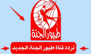 شغلوها وفرحو العيال.. اضبط الآن تردد قناة طيور الجنة التحديث الجديد 2024 على الأقمار Toyor Aljanah