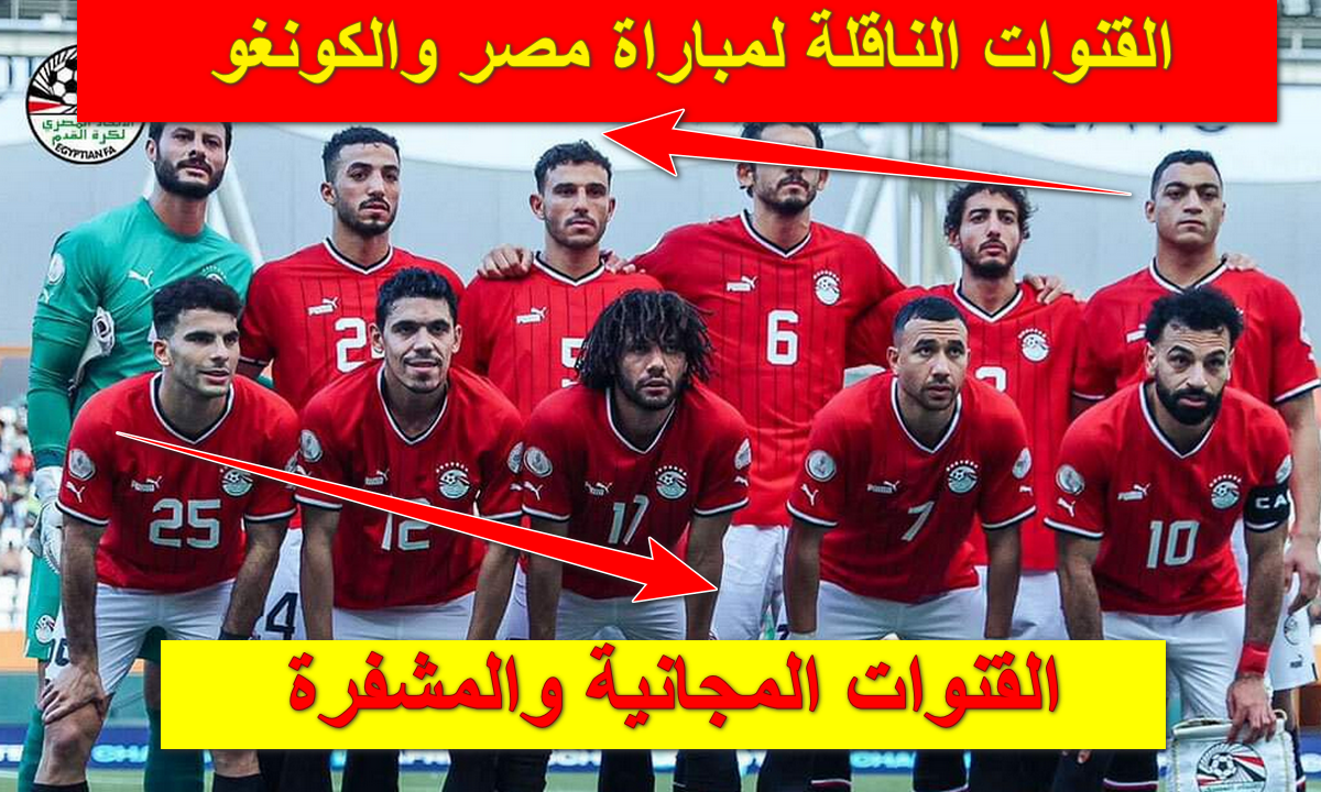 "لا تفوت فرصة المشاهدة".. القنوات الناقلة لمباراة مصر والكونغو المفتوحة والمشفرة معركة الكبار في دور الـ 16 5 “لا تفوت فرصة المشاهدة”.. القنوات الناقلة لمباراة مصر والكونغو المفتوحة والمشفرة معركة الكبار في دور الـ 16