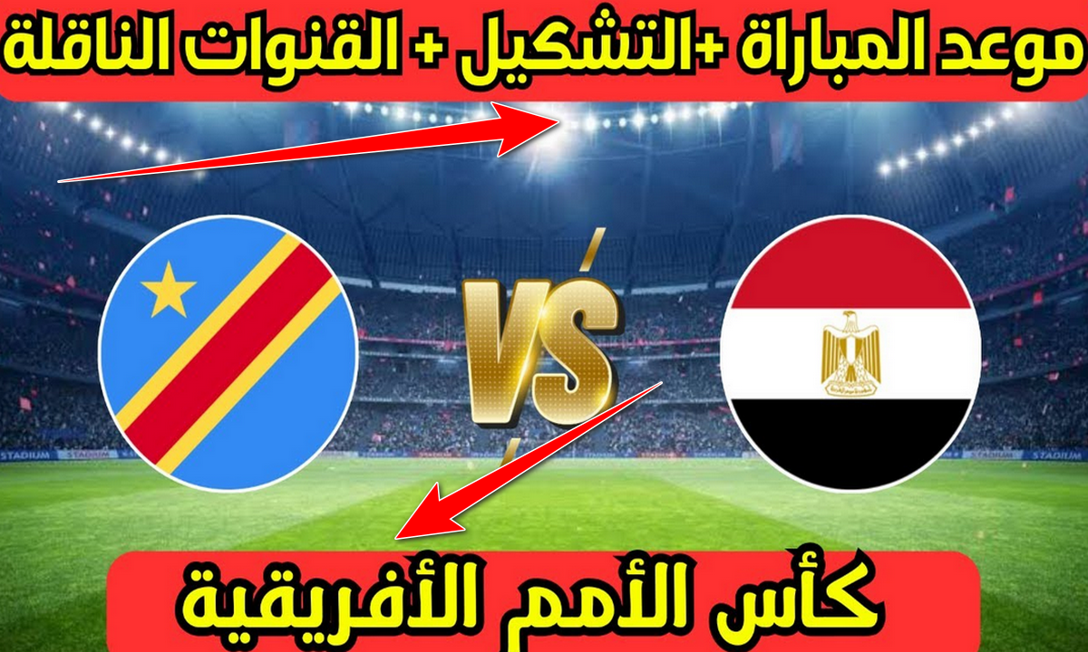 موعد مباراة مصر والكونغو اليوم والقنوات المجانية والمفتوحة الناقلة لها والتشكيل المتوقع 5 موعد مباراة مصر والكونغو اليوم والقنوات المجانية والمفتوحة الناقلة لها والتشكيل المتوقع