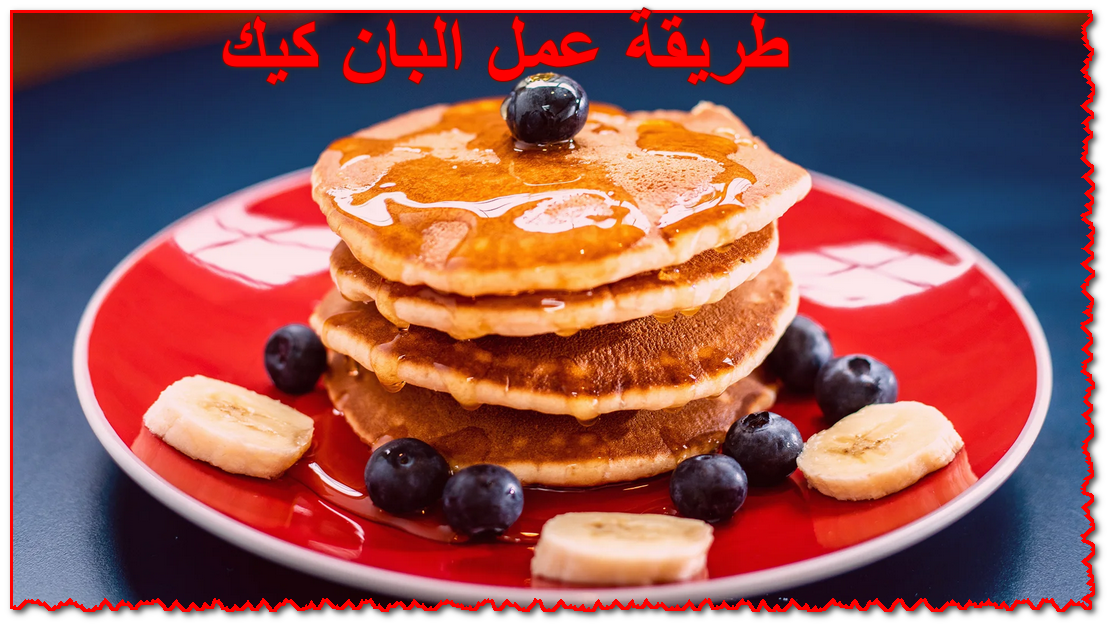 بكوباية دقيق بس.. طريقة عمل البان كيك اللذيذ في الخلاط بخطوات سهلة جداً 5 بكوباية دقيق بس.. طريقة عمل البان كيك اللذيذ في الخلاط بخطوات سهلة جداً