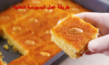 بخطوات سهلة.. طريقة عمل البسبوسة العادية المرملة بالزبادي بطعم رائع
