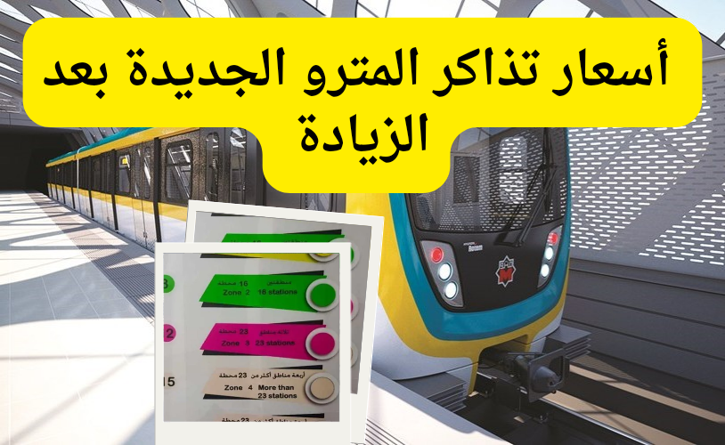 أسعار تذاكر مترو الأنفاق بعد رفع قيمتها مع بداية العام الجديد 2024 3 أسعار تذاكر مترو الأنفاق بعد رفع قيمتها مع بداية العام الجديد 2024