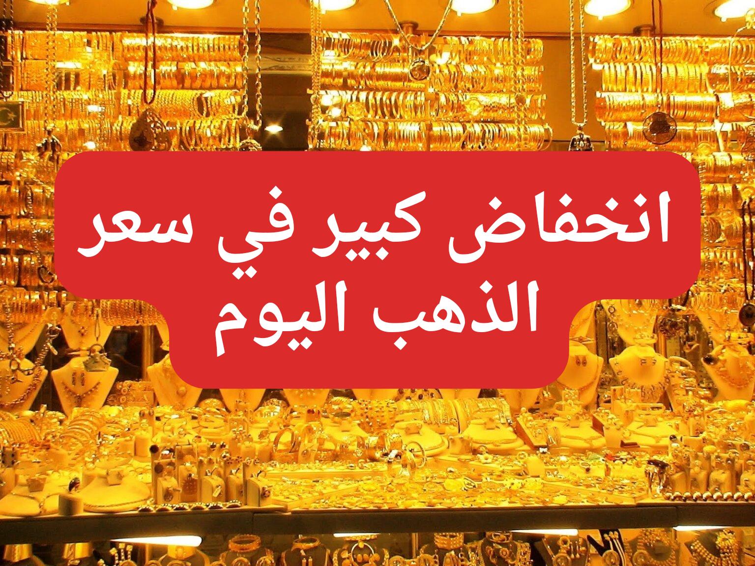 عيار 21 الآن.. تراجع كبير في سعر الذهب اليوم الإثنين 1-1-2024 مع بداية أيام السنة الجديدة