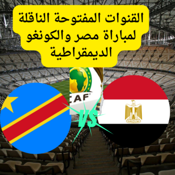 القنوات المجانية الناقلة لمباراة مصر والكونغو الديمقراطية بدور الـ16 في بطولة كأس أمم أفريقيا