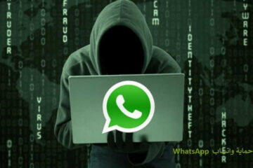 حسابك معرض للإختراق!!..تعرف على إجراءات حماية حساب WhatsApp الخاص بك من الاختراق
