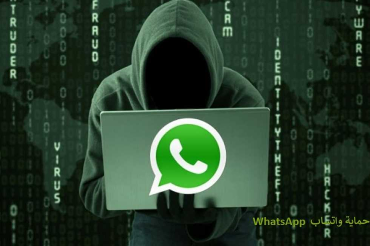 حسابك معرض للإختراق!!..تعرف على إجراءات حماية حساب WhatsApp الخاص بك من الاختراق 7 حسابك معرض للإختراق!!..تعرف على إجراءات حماية حساب WhatsApp الخاص بك من الاختراق