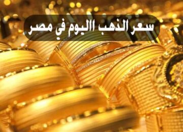 ارتفاع عيار 21 اليوم الأربعاء 3 يناير 2024.. اليكم الاسعار